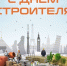 С днем строителя! - Молодежный парламент