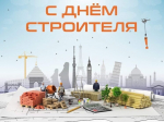 С днем строителя!