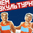 День физкультурника в России: праздник спорта и здорового образа жизни - Молодежный парламент