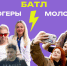 #Молодёжь40 вызывает калужских блогеров на батл - Телерадиокомпания Ника
