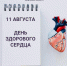 Неделя здоровья сердца - Минздрав Калужской области