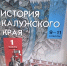В калужских школах с 1 сентября вводятся изменения в изучении истории - Знамя