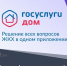 Решайте вопросы в мобильном приложении «Госуслуги.Дом» - Городская управа
