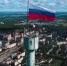 Российский флаг взовьется на рекордной высоте в Обнинске - Комсомольская Правда