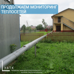 Мониторинг теплосетей