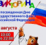 Старт интернет-викторины, посвященной Дню Государственного флага - Избирательная комиссия