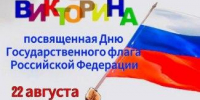Старт интернет-викторины, посвященной Дню Государственного флага - Избирательная комиссия