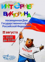 Старт интернет-викторины, посвященной Дню Государственного флага