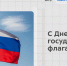 С Днем государственного флага России! - КФ МГТУ им. Н.Э. Баумана