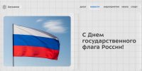 С Днем государственного флага России! - КФ МГТУ им. Н.Э. Баумана