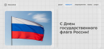 С Днем государственного флага России!