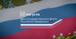 Анатолий Артамонов поздравил калужан с Днем Государственного флага