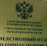 Следователем СК возбуждено уголовное дело о злоупотреблении полномочиями руководством бюджетного учреждения - Следственный комитет