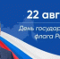 С Днём Государственного флага России - ЛДПР