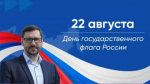 С Днём Государственного флага России