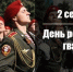 2 сентября - День российской гвардии - Молодежный парламент