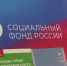Социальный-фонд-России-СФР-0126.jpg - ГТРК Калуга