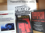 «Россия против терроризма»