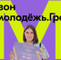 Росмолодёжь.Гранты открыли второй сезон конкурса для физических лиц - Калужская неделя
