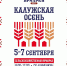 Скоро - «Калужская осень»! - Министерство сельского хозяйства