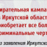 Избирательная кампания в Иркутской области приобретает криминальные черты - КПРФ