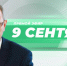 До прямого эфира губернатора Калужской области остается час - Телерадиокомпания Ника