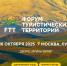15–18 октября 2025 г. в Москве в Лужниках состоится FTT-2025: Выставка и Форум туристических территорий - Министерство культуры и туризма