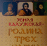Калужские корни Российских цариц - Научная библиотека им. В.Г. Белинского