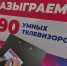 Среди участников голосования разыграют 90 телевизоров - Калужская неделя