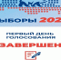 Первый день голосования завершён - Единая Россия