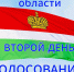 Явка на выборы в Калужской области составила более 32% за два дня - Телерадиокомпания Ника