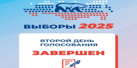 Второй день голосования завершён - Единая Россия