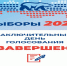 Заключительный день голосования – ЗАВЕРШЕН - Единая Россия