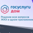 Воспользуйтесь возможностями "Госуслуги.Дом" - Городская управа