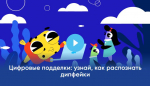 В России запустили урок по распознаванию дипфейков