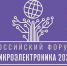 Российский форум «Микроэлектроника 2025» - Министерство экономразвития и промышленности