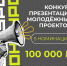 Калужан приглашают к участию в конкурсе молодежных проектов - Калужская неделя