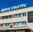 Обнинск выиграл федеральные средства на реконструкцию ДК - Комсомольская Правда