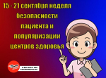 🌟Неделя безопасности пациента.