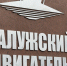 Калужское предприятие КАДВИ отмечает свой 59-й День рождения - Знамя