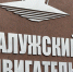 «Калужскому двигателю» — 59 лет - Телерадиокомпания Ника