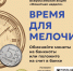 В Калужской области началась «Монетная неделя» - Калужская неделя