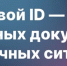 Больше возможностей с Цифровым ID в Мах - Министерство цифрового развития