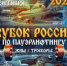 11 наград калужан на Кубке России в Санкт-Петербурге! - KalugaSport.Ru