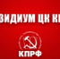 В Президиуме ЦК КПРФ - КПРФ