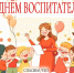 С днем воспитателя! - Молодежный парламент