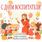 С днем воспитателя!