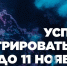 Успей зарегистрироваться до 11.11.2025.jpg - КГУ им. К.Э. Циолковского