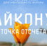 Калужане увидят премьеру документального фильма «Байконур. Точка отсчета» в октябре - Калужская неделя