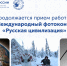 Принимаются работы на фотоконкурс «Русская цивилизация» - Правительство Калужской области